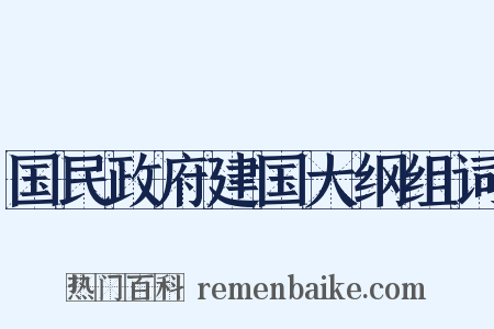 国民政府建国大纲组词是什么意思的图片